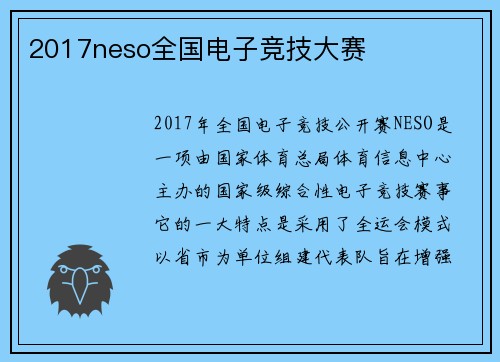 2017neso全国电子竞技大赛