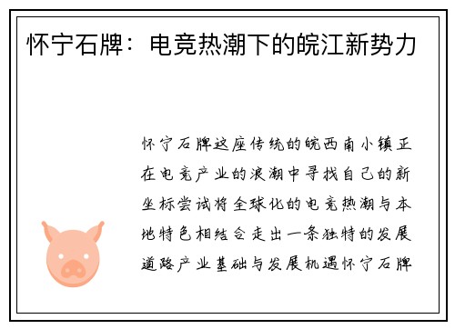 怀宁石牌：电竞热潮下的皖江新势力