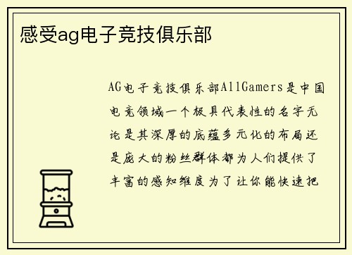 感受ag电子竞技俱乐部