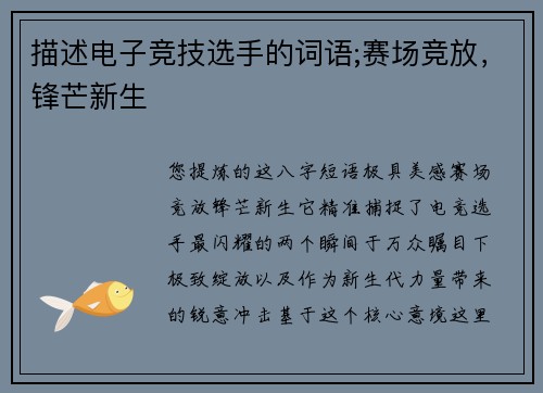 描述电子竞技选手的词语;赛场竞放，锋芒新生