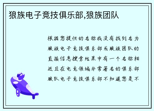 狼族电子竞技俱乐部,狼族团队