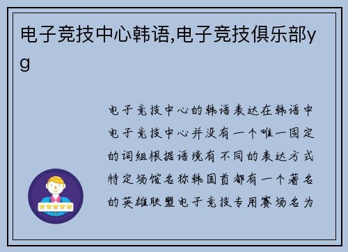 电子竞技中心韩语,电子竞技俱乐部yg