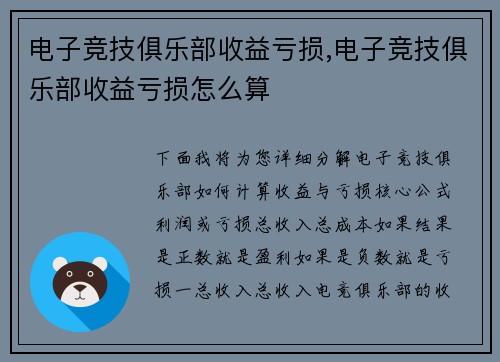 电子竞技俱乐部收益亏损,电子竞技俱乐部收益亏损怎么算