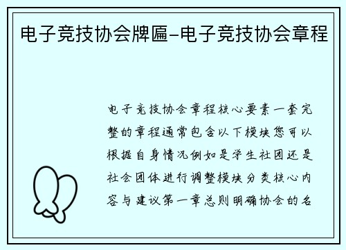 电子竞技协会牌匾-电子竞技协会章程