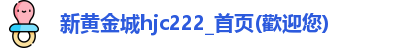 新黄金城hjc222